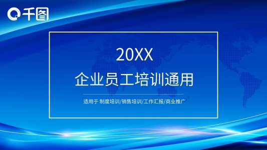 藍(lán)色商務(wù)風(fēng)教學(xué)課件公司企業(yè)培訓(xùn)通用PPT