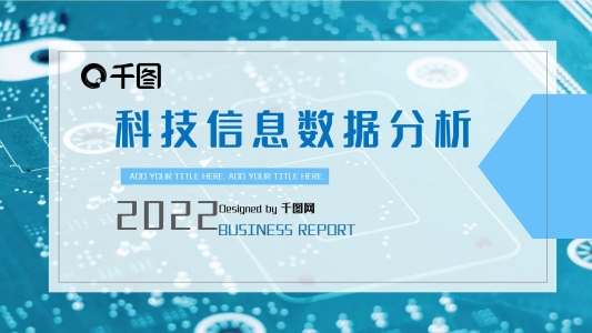 簡(jiǎn)約商務(wù)匯報(bào)科技信息數(shù)據(jù)分析PPT模板
