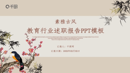 素雅古風(fēng)教育行業(yè)述職報告PPT模板