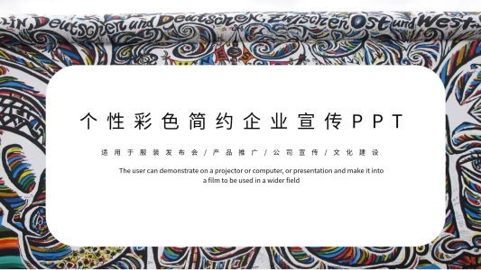 個(gè)性彩色企業(yè)宣傳PPT模板