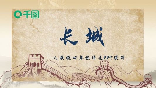 四年級(jí)語(yǔ)文長(zhǎng)城PPT課件