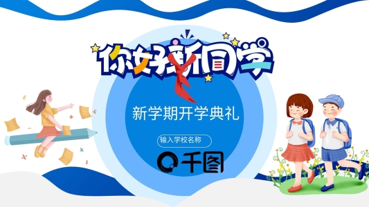 2021你好新同學(xué)開學(xué)典禮通用PPT模板