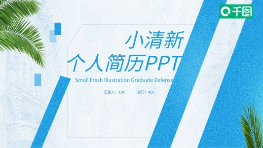 小清新個人簡歷PPT模板