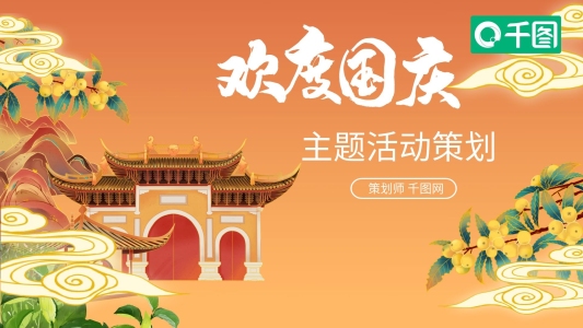 國潮中國風(fēng)橙色國慶主題活動(dòng)策劃ppt模板