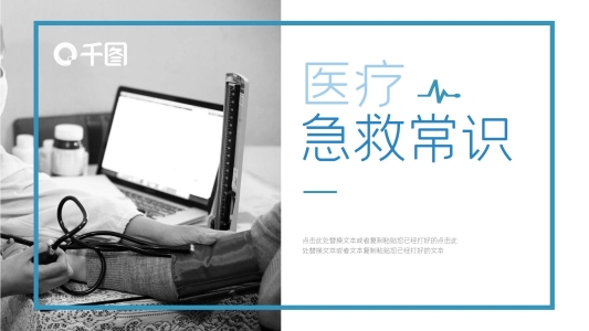 藍(lán)色簡(jiǎn)約醫(yī)療急救常識(shí)PPT模板