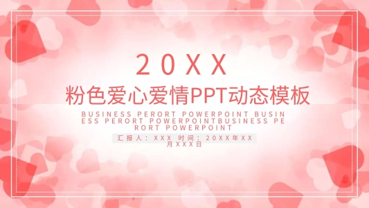 粉色愛(ài)心愛(ài)情ppt動(dòng)態(tài)模板下載