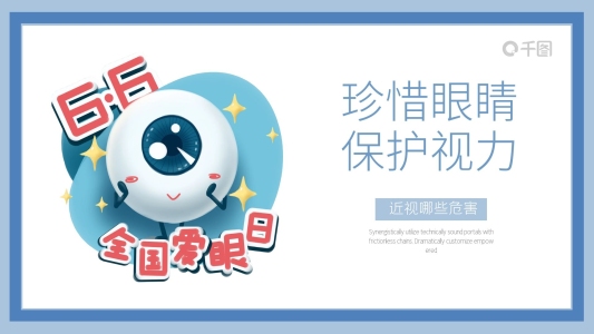 全國(guó)愛(ài)眼日校園主題班會(huì)保護(hù)視力宣傳PPT