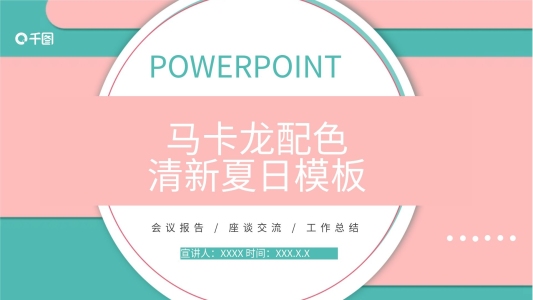 馬卡龍配色清涼夏日PPT模板