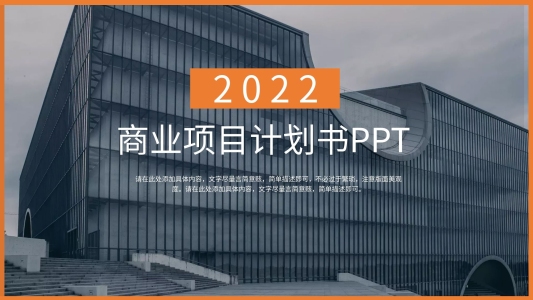 2022歐美風商業(yè)計劃書PPT模板
