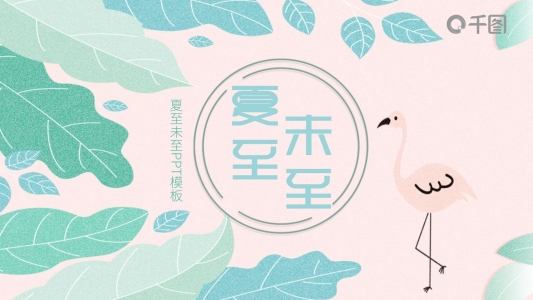 創(chuàng)意夏至未至PPT模板