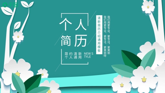 插畫小清新通用個(gè)人簡歷介紹PPT模板