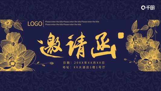 深藍金色大氣年會邀請函PPT模板