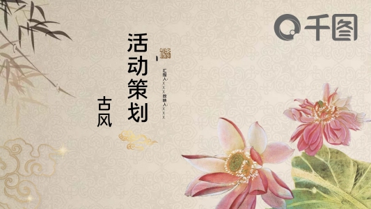 古風(fēng)活動(dòng)策劃PPT模板
