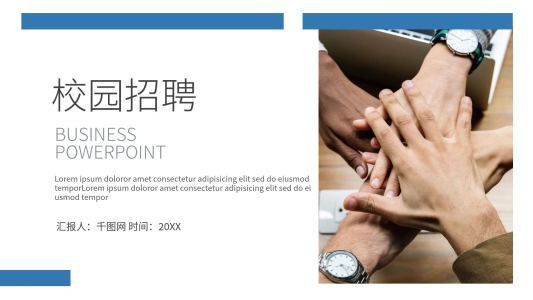 簡(jiǎn)約校園招聘企業(yè)招聘宣講PPT模板