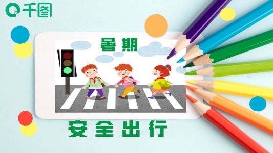 安全出行暑期教育
