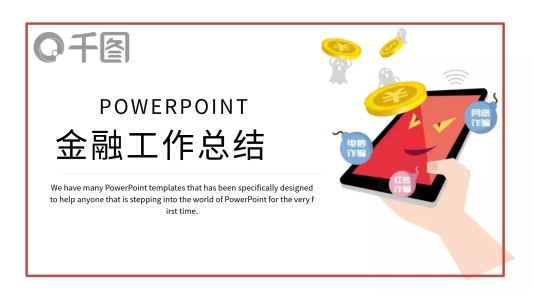 簡約時尚金融年終總結PPT模板