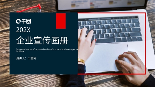 202X企業(yè)宣傳畫冊(cè)PPT模板