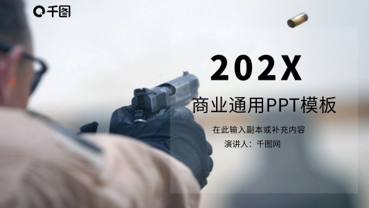 商業(yè)通用PPT模板