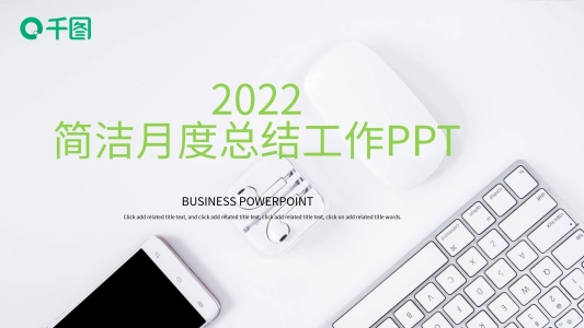 簡(jiǎn)潔風(fēng)月度工作總結(jié)PPT模板