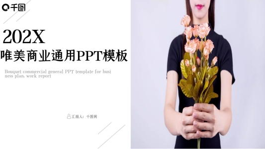 唯美小清新商業(yè)通用PPT模板