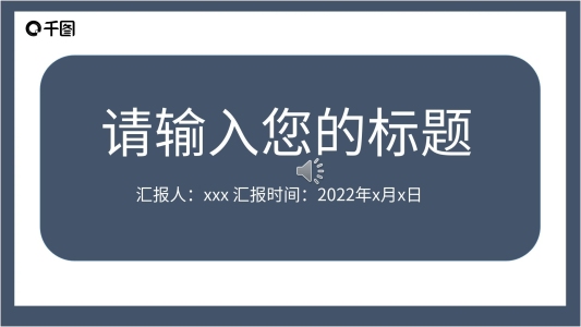 簡(jiǎn)約大氣通用匯報(bào)答辯課件模板