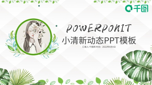 綠色小清晰唯美工作總結(jié)匯報(bào)ppt格式模板