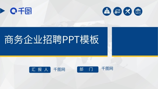 商務(wù)風(fēng)企業(yè)招聘PPT模板