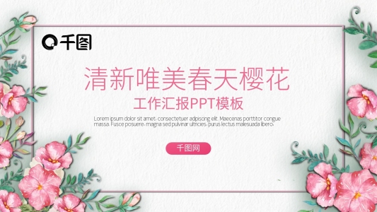 清新唯美浪漫春天櫻花商務匯報PPT模板