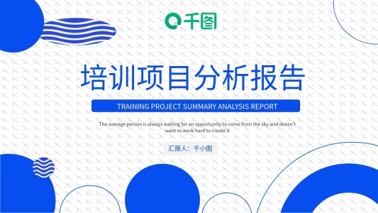 簡約企業(yè)培訓(xùn)項(xiàng)目分析報告PPT模板