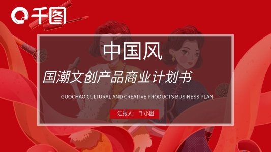 紅色中國風(fēng)國潮文創(chuàng)產(chǎn)品商業(yè)計(jì)劃書