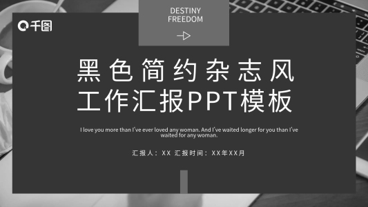 黑色簡(jiǎn)約雜志風(fēng)工作匯報(bào)PPT模板
