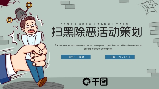 簡約卡通掃黑除惡活動(dòng)策劃PPT模板