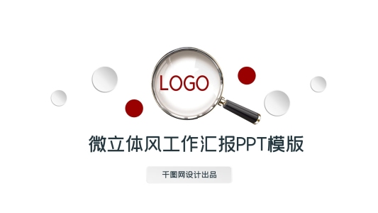 微立體風(fēng)工作匯報(bào)ppt精美模板