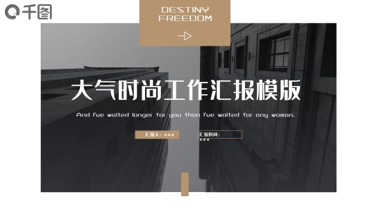 大氣時(shí)尚工作匯報(bào)PPT模板
