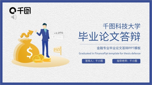 金融專業(yè)畢業(yè)論文答辯