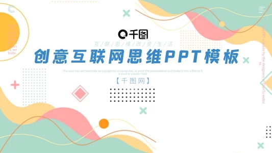 清新孟菲斯創(chuàng)意互聯(lián)網(wǎng)思維PPT模板