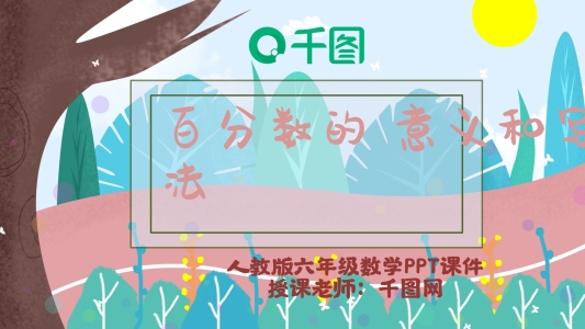人教版六年級(jí)數(shù)學(xué)百分?jǐn)?shù)的意義和寫法