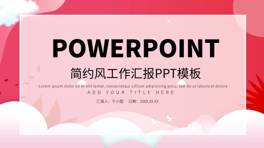 粉色簡約風工作匯報PPT模板
