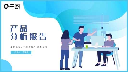 產(chǎn)品分析報(bào)告PPT模板