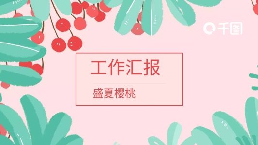 盛夏櫻桃果實綠植小清新工作匯報PPT