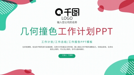 幾何撞色背景工作計劃PPT模板