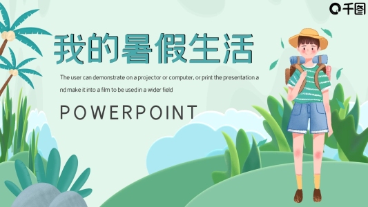 簡約卡通我的暑假生活PPT模板