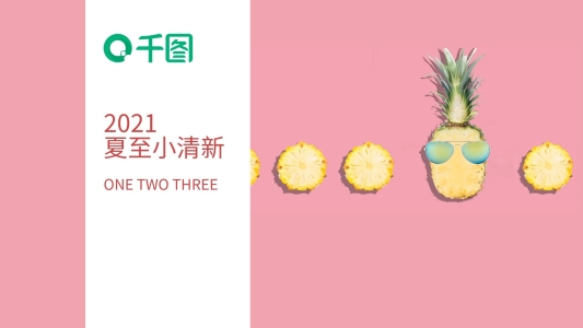 夏至小清新PPT模板
