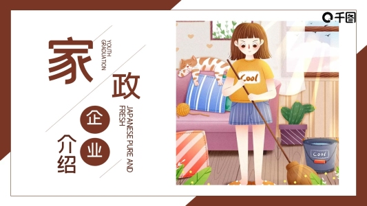家政企業(yè)介紹模板PPT模板