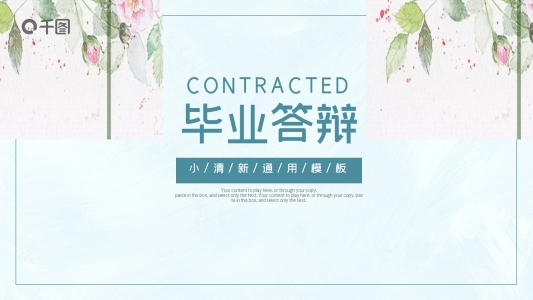 簡(jiǎn)約小清新畢業(yè)答辯學(xué)術(shù)論文通用PPT模板