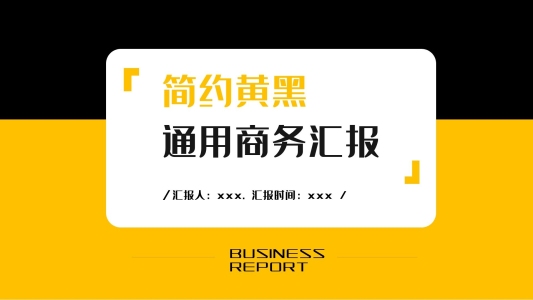 黃黑簡約風工作匯報商務(wù)通用PPT模板