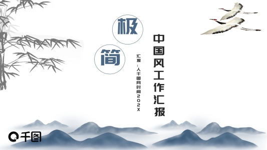 極簡中國風(fēng)工作匯報PPT模板