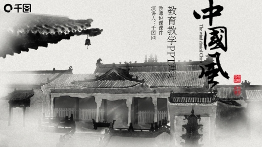 中國風(fēng)水墨建筑教師說課PPT模板