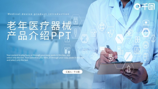 老年醫(yī)療器械產(chǎn)品介紹PPT模板