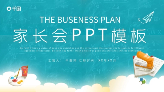 家長會PPT模板